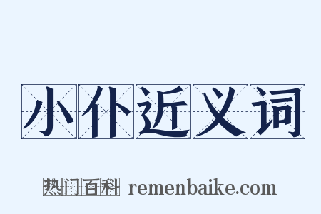 小仆近义词是什么意思的图片